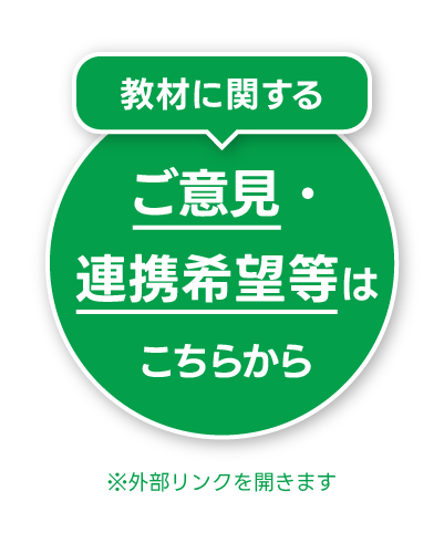 教材に関する ご意見・連携希望等はこちらから（外部リンクを開きます）